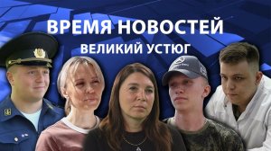 Время новостей. Великий Устюг. #при_поддержке_компании_СЕВЕРСТАЛЬ