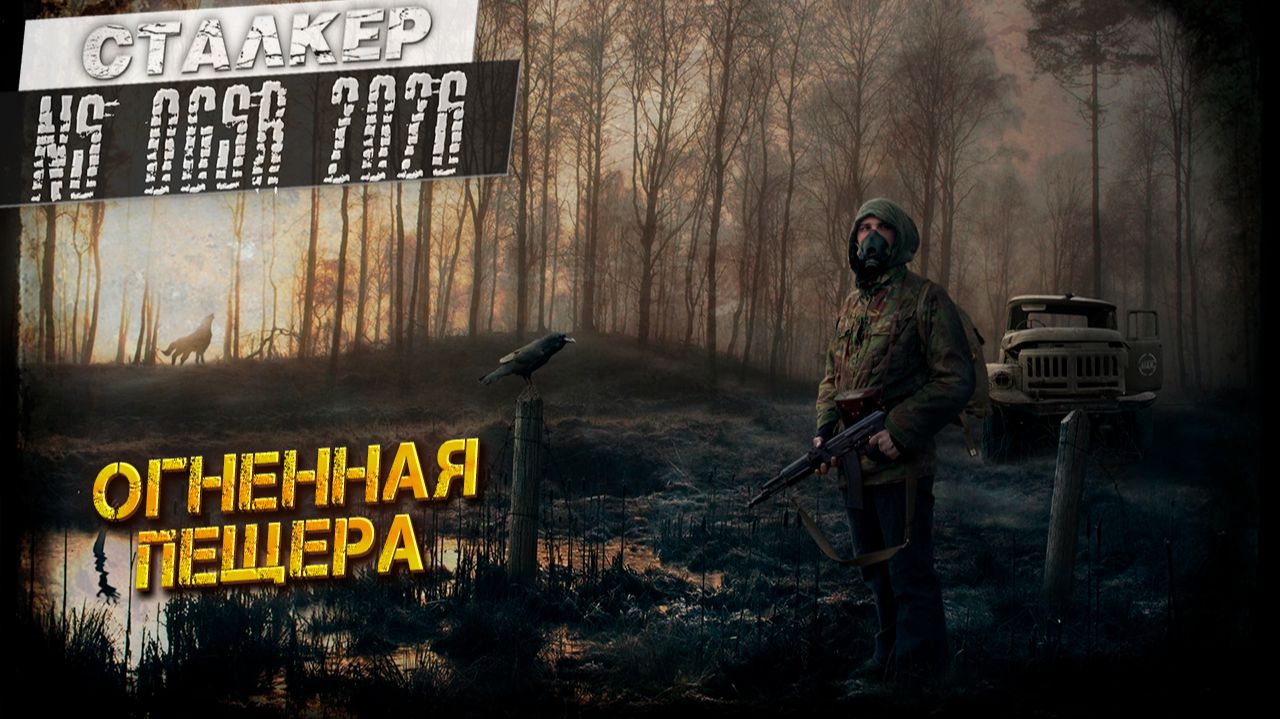 ОГНЕННАЯ ПЕЩЕРА ➤ Сталкер NS OGSR #69 смотреть онлайн