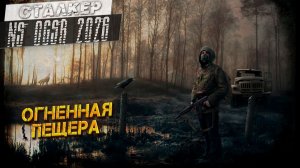 ОГНЕННАЯ ПЕЩЕРА ➤ Сталкер NS OGSR #69