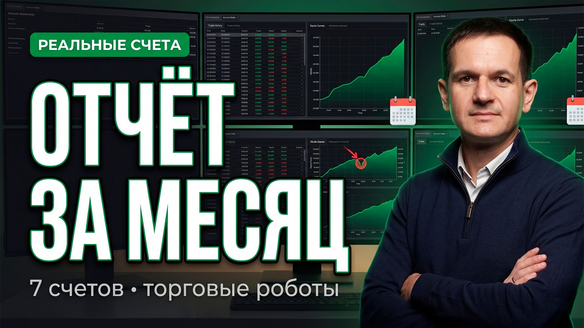 Торговля роботами на реальных счетах: отчёт и статистика за месяц по 7 счетам у разных брокеров