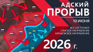 АДСКИЙ ПРОРЫВ! Украинская Армия БЕЖИТ к ХАРЬКОВУ!! Карта боевых действий и военные сводки за 10.06.