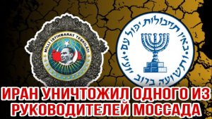 ИРАН УНИЧТОЖИЛ ОДНОГО ИЗ РУКОВОДИТЕЛЕЙ МОССАДА