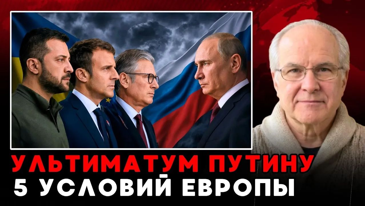 ЛОНДОНСКИЙ УЛЬТИМАТУМ ПУТИНУ Пять условий Европы и тайный план 2026 года, который изменит всё! смотреть онлайн
