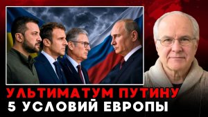 ЛОНДОНСКИЙ УЛЬТИМАТУМ ПУТИНУ Пять условий Европы и тайный план 2026 года, который изменит всё!
