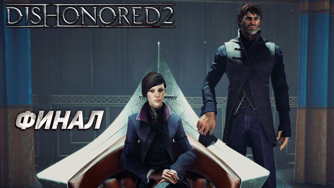 ФИНАЛ ➤ Dishonored 2 #15