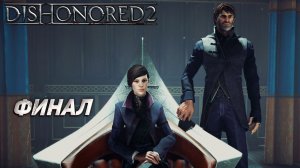 ФИНАЛ ➤ Dishonored 2 #15
