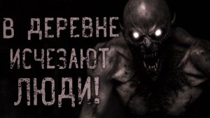 В деревне исчезают люди. Страшные истории на ночь. Мистика. Страшилки на ночь.