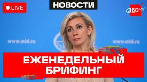 Захарова. Брифинг по вопросам внешней политики. 10 июня. Прямой эфир