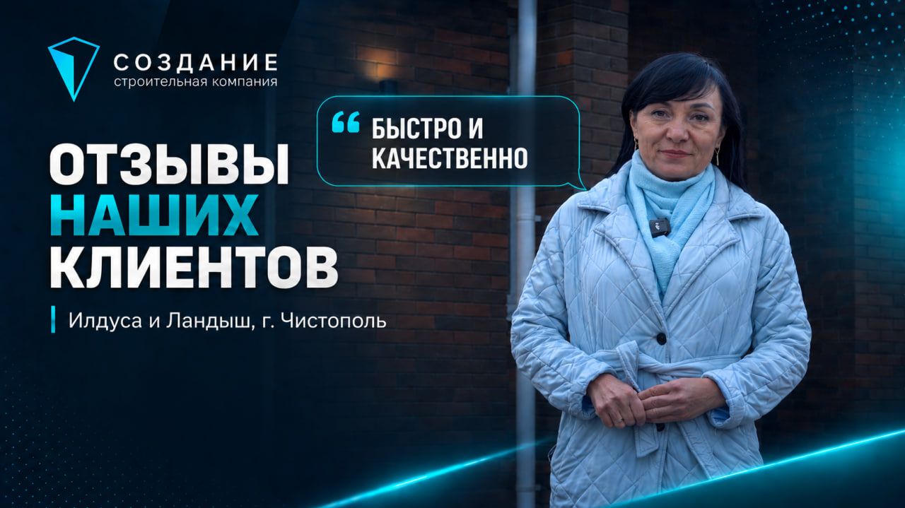 Отзыв наших клиентов Илдуса и Ландыш, г. Чистополь. Строительство домов Чистополь