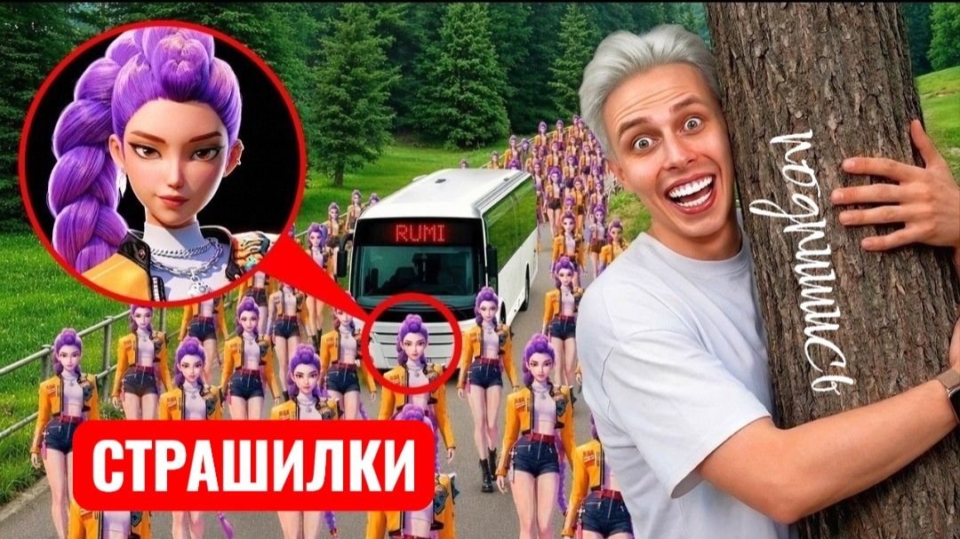 Я НАШЕЛ АВТОБУС RUMI EXE в Реальной Жизни! СТРАШИЛКИ. смотреть онлайн