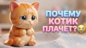МУЛЬТИКИ ДЛЯ ДЕТЕЙ 😍 МИЛЫЙ КОТИК 🤭🥺🥰