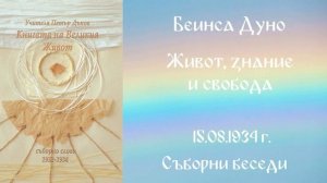1934- 08 -15 – Живот, знание и свобода -  СБ, 1932 1934г, Чете Цвета Коцева