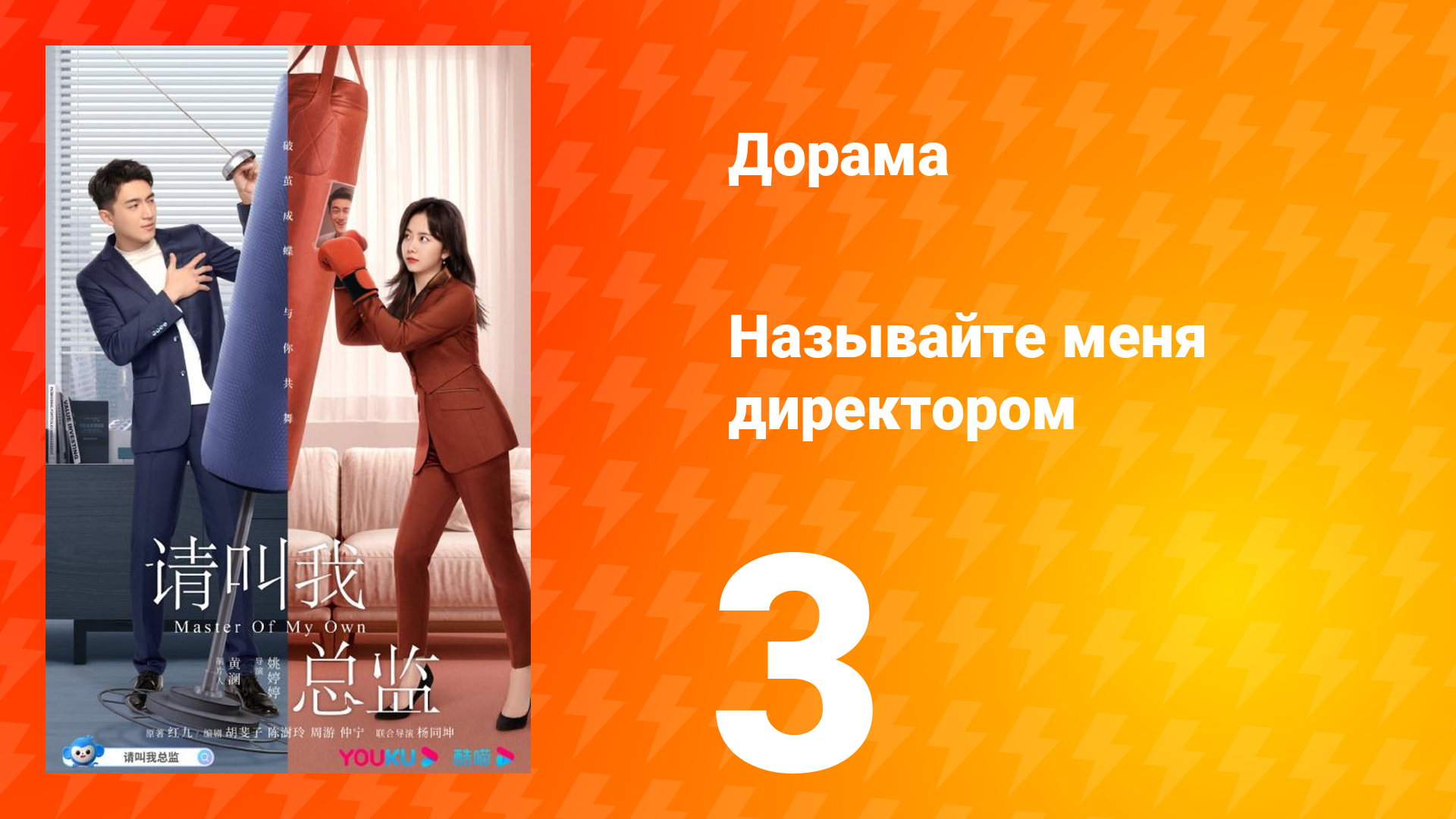 Называйте меня директором 1 сезон 3 серия