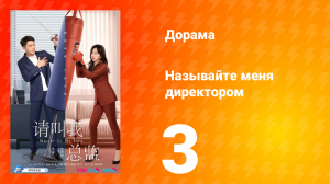 Называйте меня директором 1 сезон 3 серия