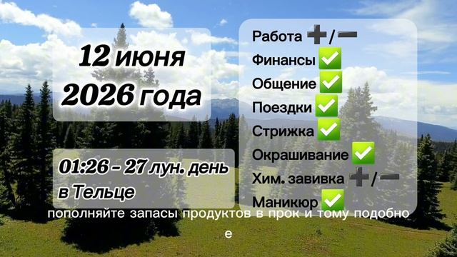 Гороскоп 12 июня 2026 года, лунный день