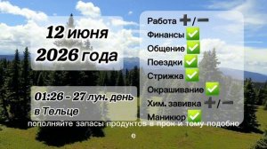 Гороскоп 12 июня 2026 года, лунный день