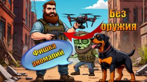 Проходим аномалии без оружия фишка в мире Last Day | Ласт Дей | LDoE