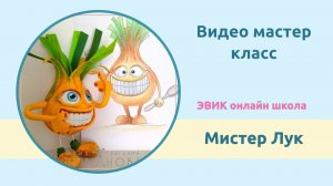 Мистер Лук из фоамирана!