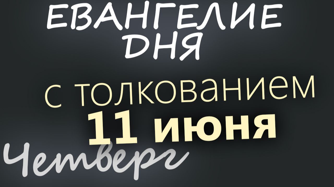 11 июня Четверг Апостольский пост Евангелие дня 2026 с толкованием смотреть онлайн