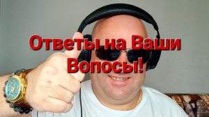 Ответы на Ваши вопросы?