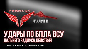 Удары по БпЛА ВСУ дальнего радиуса действия