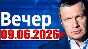 Вечер  с Соловьёвым / Теперь выбора нет