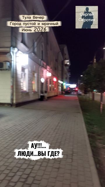 Тула. Вечер. Где люди? Июнь 2026.