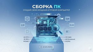 2 часть - Сборка ПК