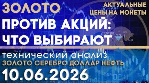 Золото против акций: выбор Центробанков. Анализ рынка золота, серебра, нефти, доллара 10.06.2026 г