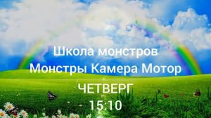 школа монстров монстры камера мотор канал радуга премьера