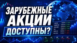 Мир закрыт не для всех? Никита Гришунин о международных рынках и доступе инвестора