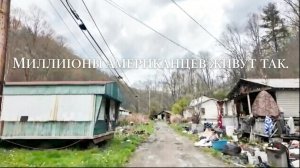 Нет здравоохранения. Плохая вода. Миллионы американцев живут в США, стране третьего мира