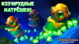 Хроники Хаоса Изумрудные Матрешки 122 штуки Открываю, Сколько Изумрудов насыпется