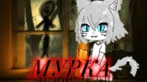 ~Мурка~ ★Гача Страшилка★