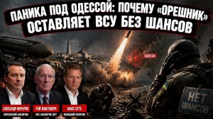 Тихая паника штабов: как «Орешник» похоронил надежды Украины на Одессу