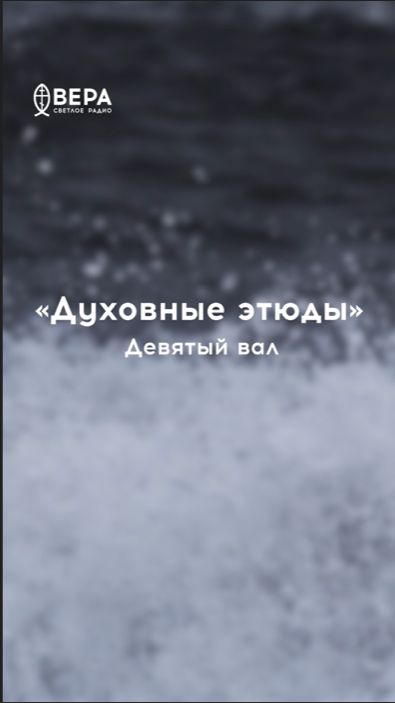 Девятый вал опасен для кораблей — как искушение для христианина
