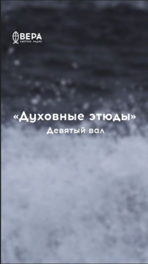 Девятый вал опасен для кораблей — как искушение для христианина