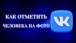 Как Отметить Человека На Фото в Вк