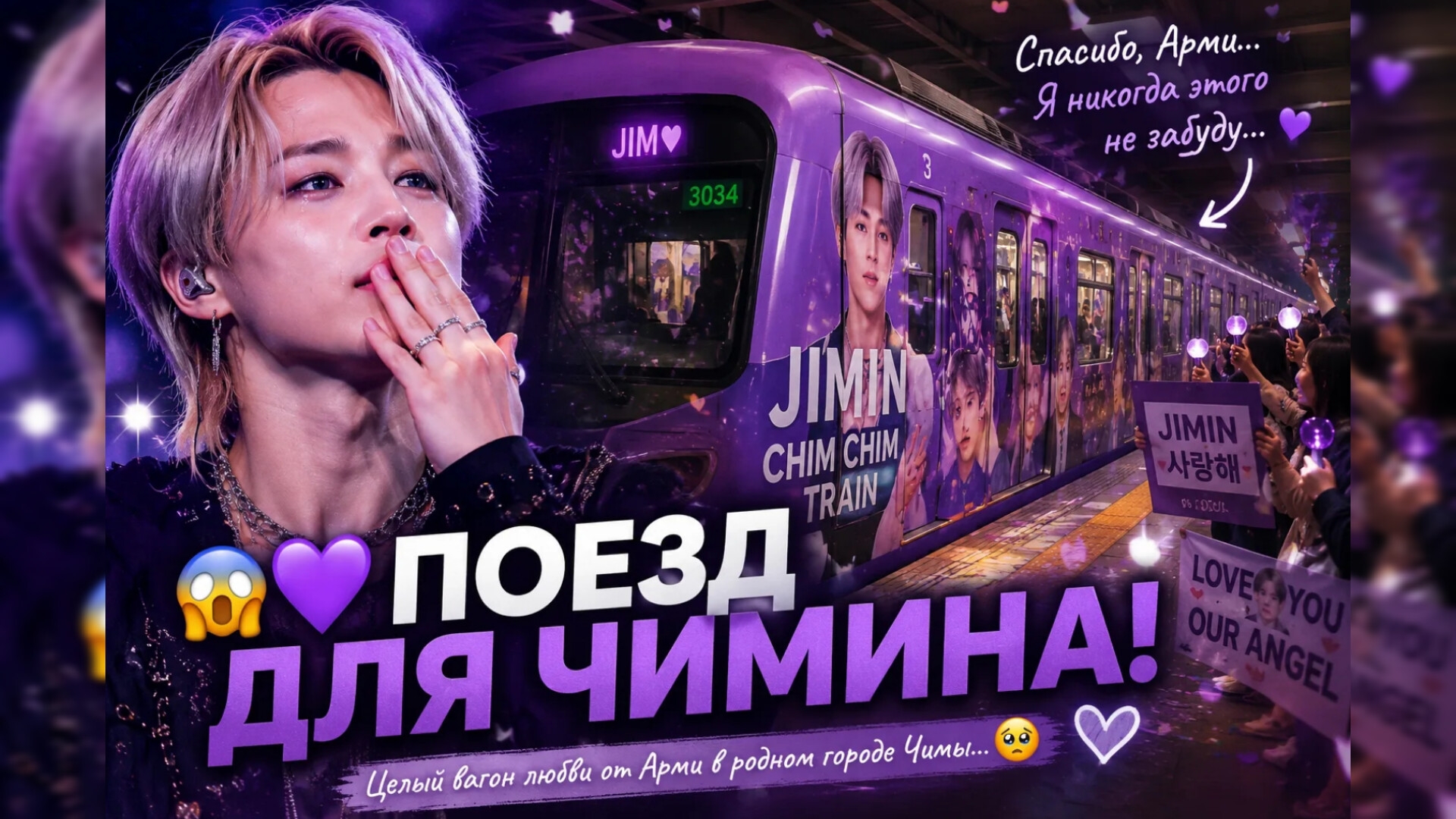 😱💜 Арми сделали для Чимина невозможное… Пусан тронут до слёз!