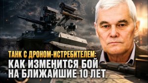 Константин Сивков  Танк с дроном-истребителем как изменится бой на ближайшие 10 лет