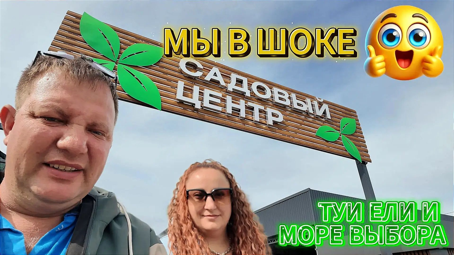 🌴 Ели, Туи и Море Выбора 🏡Поход в Садовый центр Каневской📍Саликовы🌴Переезд на Юг📲8924 540 49 92