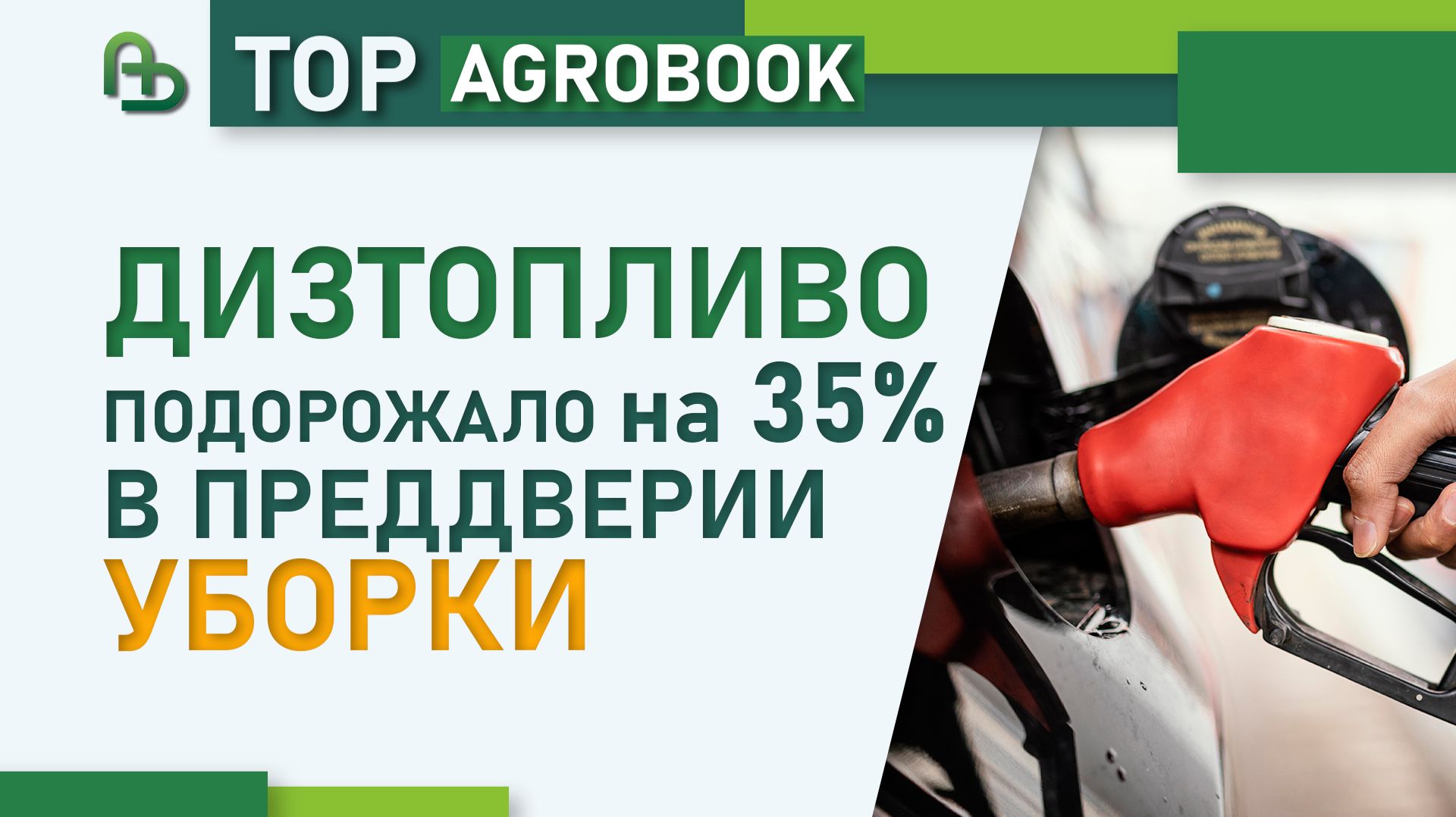 Дизтопливо подорожало на 35% в преддверии уборки | TOP Agrobook