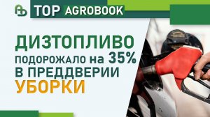 Дизтопливо подорожало на 35% в преддверии уборки | TOP Agrobook