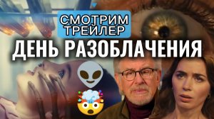 ДЕНЬ РАЗОБЛАЧЕНИЯ 2026 ОБЗОР Смотрим Кринж Трейлер фильма Ожидания Пришельцы НЛО Стивен Спилберг
