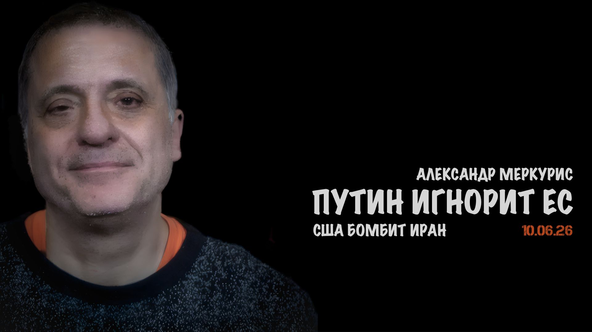 Итоги 10 июня 2026 года | Александр Меркурис | Alexander Mercouris смотреть онлайн