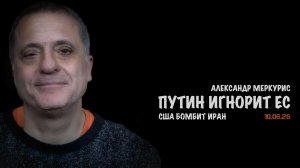 Итоги 10 июня 2026 года | Александр Меркурис | Alexander Mercouris