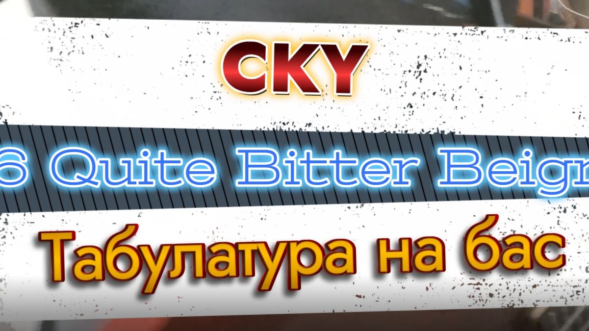 CKY - 96 Quite Bitter Beigns (бас)  \ Видеоурок, табы, таб, ноты, аккорды, обучение