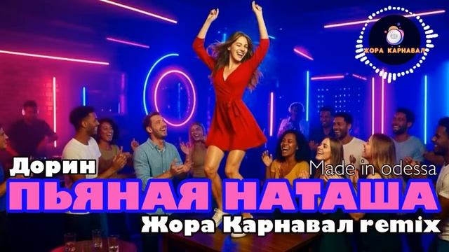 Пьяная Наташа (Жора Карнавал Remix)