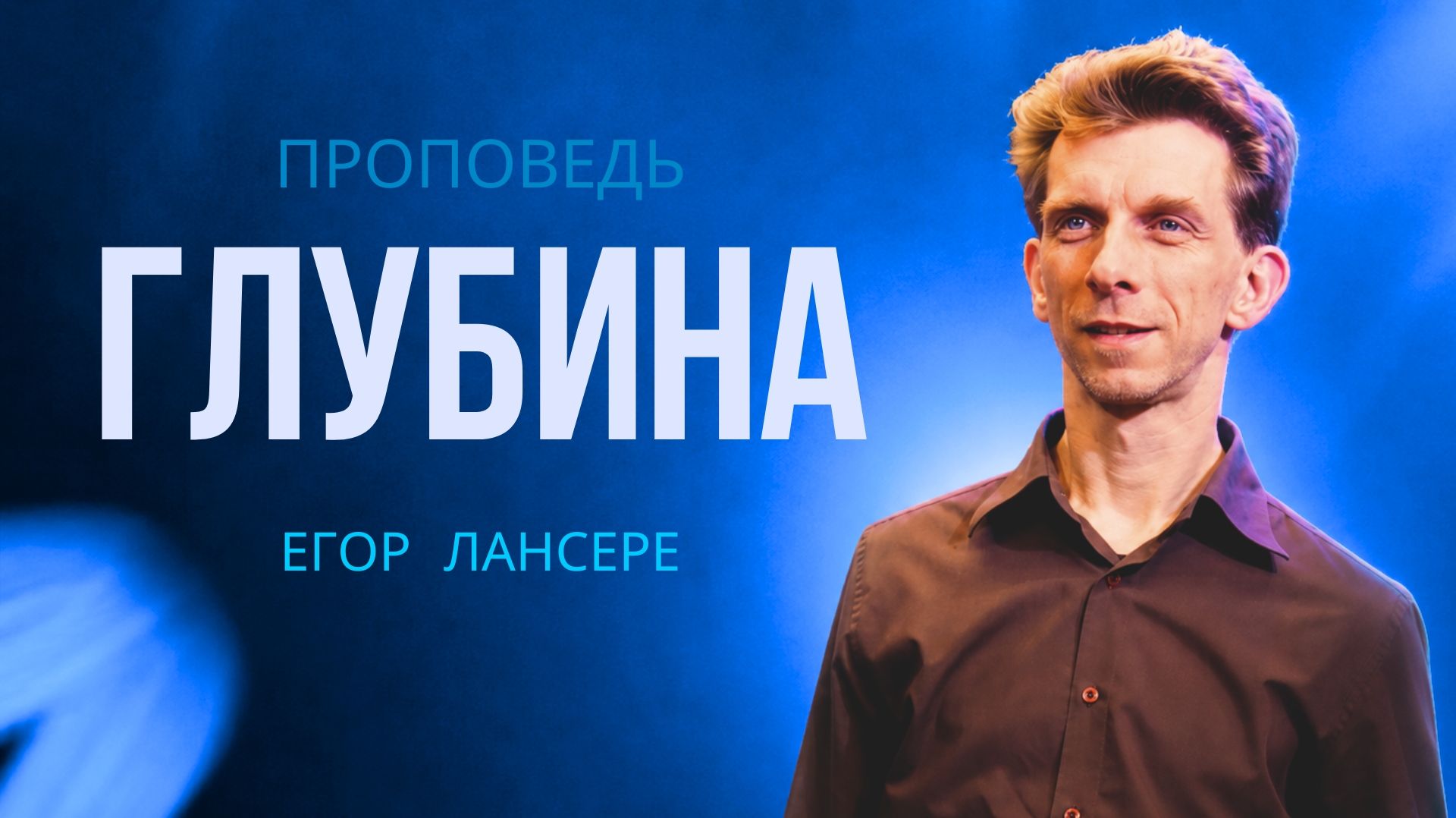 ГЛУБИНА — Егор Лансере – служение 27.05.2026