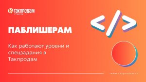 Как работают уровни и спецзадания в Такпродам